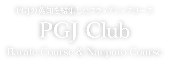 PGJの英知を結集したフラッグシップ2コース108ホール! PGJ倶楽部 茨戸コース・南幌コース